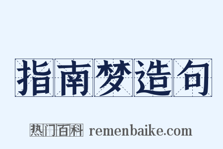 指南梦造句是什么意思的图片